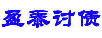 灵宝债务追讨催收公司